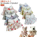10-15cm通用 服 10-15cmぬいぐるみ向け 衣替え ワンピース ぬいぐるみ 10cm 15cm ミニ洋服 人形 2枚セット ぬいぐるみ 洋服 着せ替え 10-15cm通用 ぬいぐるみ用服 ぬいぐるみ専用 祝い かわいい プレゼント 花柄