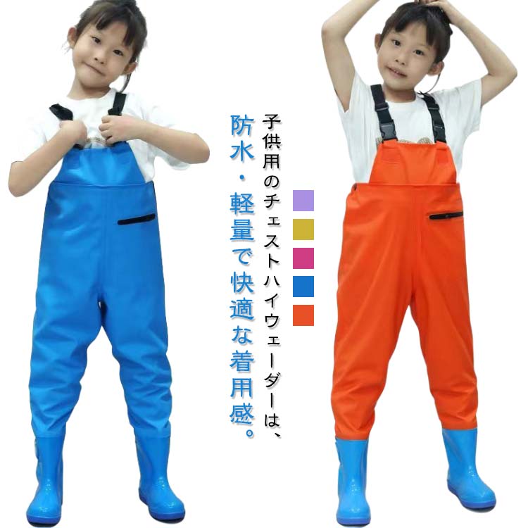 水遊び用 胴長 ウェーダー チェストハイウェーダー プレイウェア 快適な着心地 子供用 胴付き長靴 軽量..