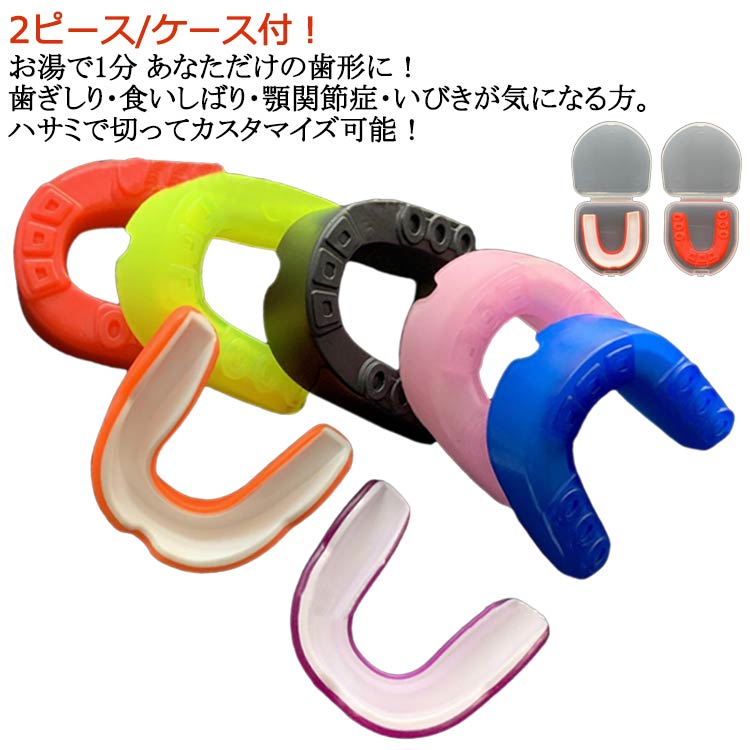 子供 食いしばり マウスピース 簡単型取りスモールタイプ 2ピース/ケース付 型取り マウスピース 歯軋..