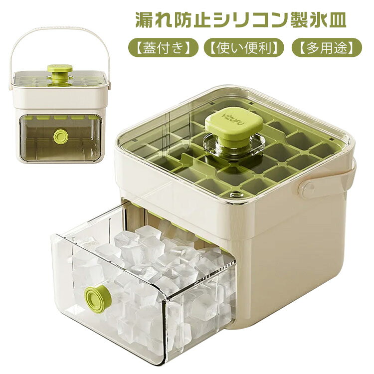 プッシュ式 簡単に取り出す ジュースや果物入りの氷が作れる【漏れ防止シリコン製氷皿】二層のアイストレイは互いに影響を与えず、アクセスは非常に便利で、他のものに触れることはありません。 密閉状態のアイスボックスは防塵・防臭仕様で、フタを開けやすく、低温に強く、お手入れも簡単なユニークなデザインです。【蓋付き】密封性の高い蓋が付いており、匂い移りを防ぐできます。また冷凍庫に重ねて収納できるので、使わないときも超省スペースです。【使い便利】頑丈なシャベル、スマートパレット、大容量の収納ボックスを装備。効率的な製氷装置は混乱を引き起こしません。【多用途】ウィスキー やカクテル等のお酒はもちろん、アイスコーヒーやジュース、様々な料理にも大活躍します。冬でも夏でも、いつでも大アイストレイを使用できます。 サイズ 25個 50個 サイズについての説明 F 素材 シリコン、PP、ポリエステル 色 グリーン 備考 ●サイズ詳細等の測り方はスタッフ間で統一、徹底はしておりますが、実寸は商品によって若干の誤差(1cm〜3cm )がある場合がございますので、予めご了承ください。 ●商品の色は、撮影時の光や、お客様のモニターの色具合などにより、実際の商品と異なる場合がございます。あらかじめ、ご了承ください。 ●製品によっては、生地の特性上、洗濯時に縮む場合がございますので洗濯時はご注意下さいませ。 ▼色味の強い製品によっては他の衣類などに色移りする場合もございますので、速やかに（脱水、乾燥等）するようにお願いいたします。 ▼生地によっては摩擦や汗、雨などで濡れた時は、他の製品に移染する恐れがございますので、着用の際はご注意下さい。 ▼生地の特性上、やや匂いが強く感じられるものもございます。数日のご使用や陰干しなどで気になる匂いはほとんど感じられなくなります。