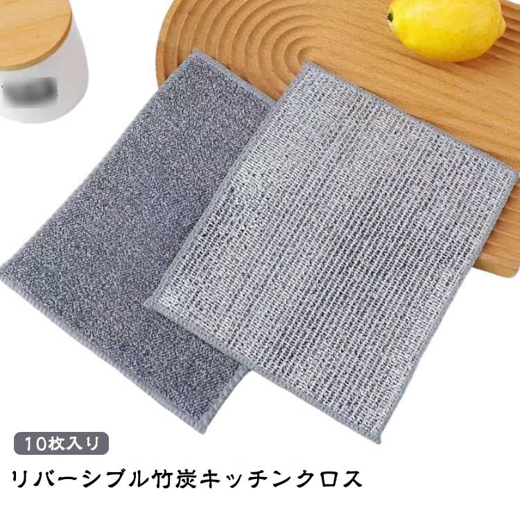 竹炭 耐熱 キッチンクロス 10枚セット ふきん 銀糸入り お手入れ簡単 両面使用 ワイヤーふきん 防油 リバーシブル 速乾 食器洗い 耐久性 吸水 食器洗い リバーシブルクロス 繰り返し使用可能 キッチン掃除 掃除雑巾 そうじ 風呂掃除 キッチン雑巾 両面 布巾 家庭用