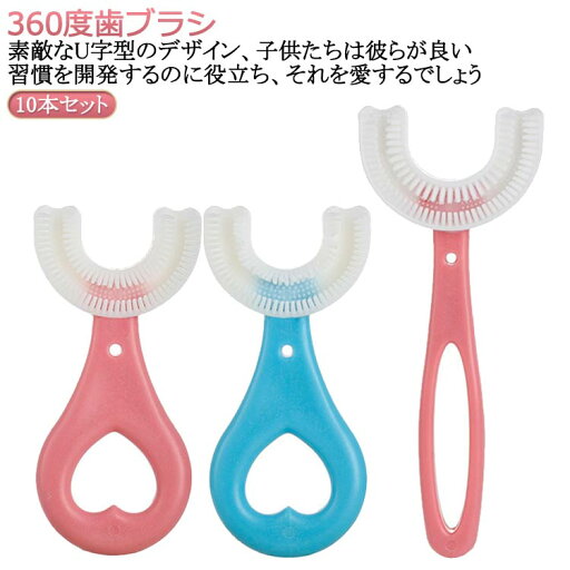 U型歯ブラシ キッズ 歯ブラシ こども 子供用 U字歯ブラシ 10本セット U字型歯ブラシ 歯周病予防 360度歯ブラシ ハブラシ 歯 子ども 子供 ベビー 口腔ケア マウスピース型 美歯ケア 口臭防止 U型 携帯用 虫歯予防 軽量 小学生 U型歯ブラシ キッズ 歯ブラシ こども 子供用 U字歯ブラシ 10本セット U字型歯ブラシ 歯周病予防 360度歯ブラシ ハブラシ 歯 子ども 子供 ベビー 口腔ケア マウスピース型 美歯ケア 口臭防止 U型 携帯用 虫歯予防 軽量 小学生