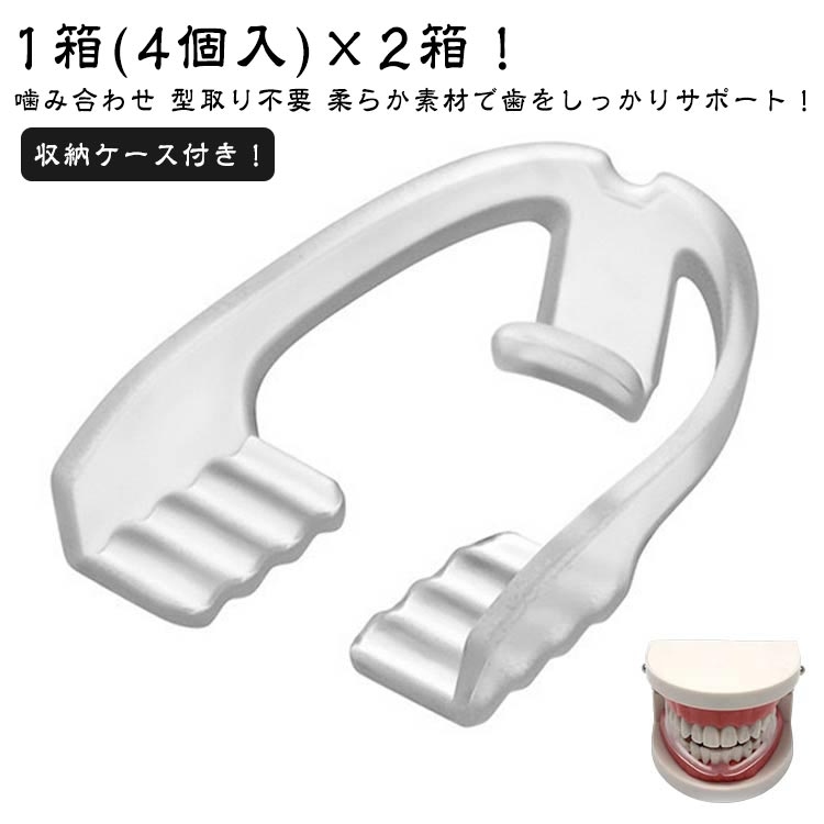 歯ぎしりマウスピース 歯ぎしり マウスピース グッズ 歯ぎしりマウスピース いびき 歯並び 小型 8本入り/収納ケース付き 防止 フィット感 口元ケア 薄型 いびき マウスピース 防止 歯軋り 防止 予防 マウスピース 大人 睡眠 マウスガード