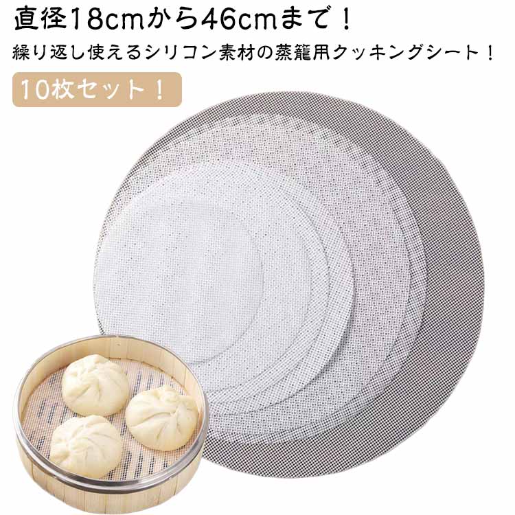 シート 蒸し器 繰り返し使用 蒸し器用 セイロ用紙 蒸しシート シリコン 食品用 調理用マット 蒸しシート 洗える クッキングシート 中華せいろ用 シート 直径18cmから46cmまで セイロ 穴あき 丸型 キッチン 調理器具 肉まん 蒸し料理