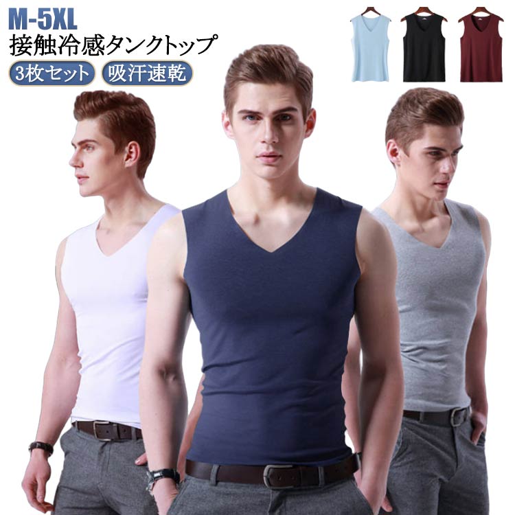3枚セット 春夏 タンクトップ メンズ 接触冷感 Vネック 肌着 通気 ノースリーブ 3枚セット トップス 速乾 ひんやり 涼しい 吸汗速乾 シームレス 夏用 ...