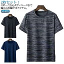 メンズ tシャツ トップス ドライtシャツ 速乾Tシャツ カットソー 速乾 2枚セット 冷感 接触冷感 半袖tシャツ 薄手 春 夏 ウォーキング 涼しい ラウン...