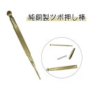 ツボ押し棒 ツボ押し棒 美肌 純銅製 マッサージ 長さ12.5cm 美...(4)