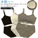 無地 涼しいブラ 子供 パッド付き アンダーウェア 無地 カップ付き キッズ 可愛い ノンワイヤー 冷感 ブラジャー インナー 接触冷感 肌着 夏 シームレス 大人 女の子 パンツ 上下セット*3組 ブラジャー ジュニアブラ スポーツブラ 中学生 下着