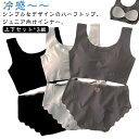 涼しいブラ 無地 アンダーウェア 肌着 カップ付き キッズ パッド付き 可愛い 上下セット*3組 ノンワイヤー ブラジャー ブラ インナー 接触冷感 冷感 夏 シームレス 大人 女の子 パンツ 無地 ブラジャー ジュニアブラ スポーツブラ 中学生 下着