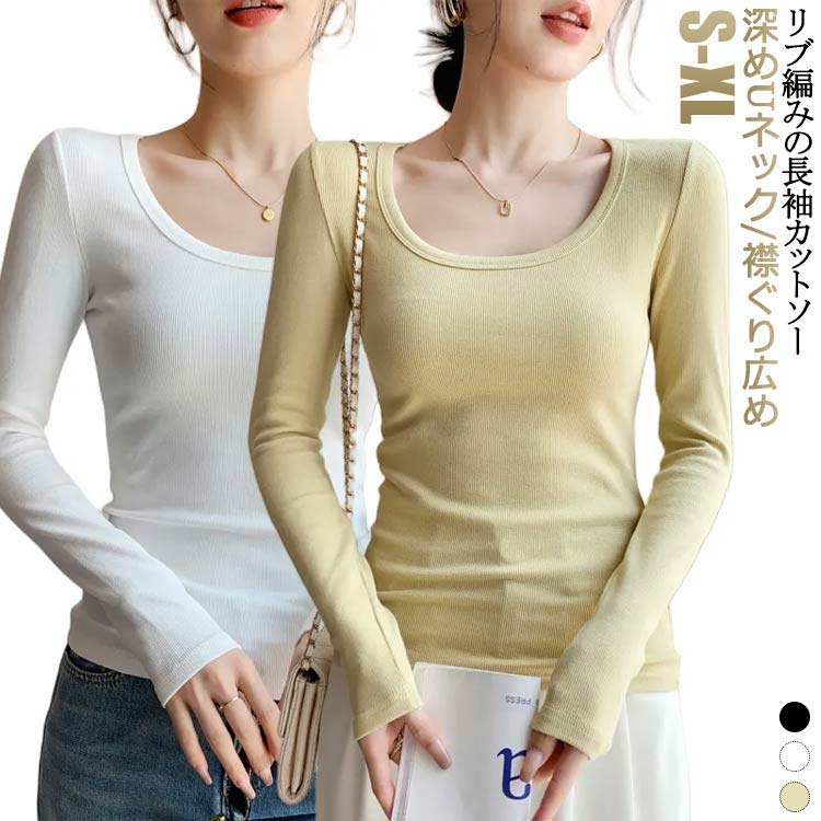 カットソー Uネック インナー 長袖 襟ぐり広め 深あき 深あき リブ Tシャツ レディース 肌着 肌見せ あ..