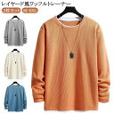 メンズ プルオーバー トレーナー 2枚セット おしゃれ レイヤード風 長袖 トップス カットソー Tシャツ ワッフル レイヤード クールネック 重ね着風 ドロッ...