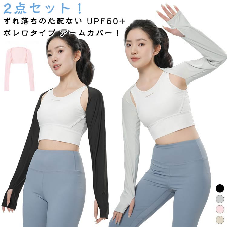 UVカット 2枚セット 指穴付き 日焼け 日よけ 2枚セット 手袋 ロング アームカバー 接触冷感 レディース 紫外線99.6%カット/UPF50＋ スポーツ テニス UV ストール 運転 UV対策 吸汗速乾 指穴 ドライブ ランニング ボレロ ゴルフ 紫外線ケア 冷房