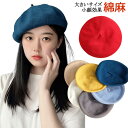 夏用 夏 ゆったりシルエット ベレー帽 春夏 大きめ ベレー 麻 リネン ベレー帽 サイズ調節可能 レディース メンズ ベレー帽 涼しい 帽子 リネンベレー ベ...