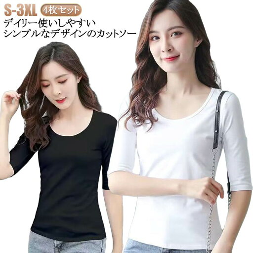 4枚セット シンプル 5分袖 夏 tシャツ スリム カットソー 無地 カットソー 春 トップス Uネック タイト レディース tシャツ インナー 五分袖 4枚セット きれいめ 40代 50代 白 黒 4枚セット シンプル 5分袖 夏 tシャツ スリム カットソー 無地 カットソー 春 トップス Uネック タイト レディース tシャツ インナー 五分袖 4枚セット きれいめ 40代 50代 白 黒