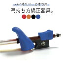 バイオリン ビオラの弓の持ち方 初心者 矯正器具 バイオリン ビオラの弓の持ち方 矯正器具 ビオラの弓の持ち方 バイオリン バイオリン 初心者向け マルチカラーオプション 全サイズ対応