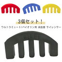 シリコン製 自宅 バイオリン 弱音器 ミュート 消音器 ウルトラ 3個セット 4/4サイズ バイオリン用 ゴム製 ミュート 4/4 ウルトラ サイレント 音量 初心者 バイオリンミュート ヴァイオリン 夜間 バイオリンミュート 楽器 振動