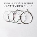 弦 バイオリン セット 4/4 1/4 E線 弦 4/4 3/4 1/2 1/8 a線 バイオリン G線 A線 D線 バイオリン弦 2本セット ヴァイオリン弦 ...