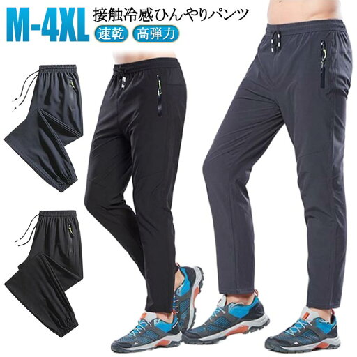 スポーツウェア 接触冷感 涼しい 接触冷感 ひんやり ジョガーパンツ スポーツパンツ メンズ 春夏 ランニングパンツ 速乾 スポーツウェア ズボン メンズ ズボン ストレッチ 速乾タイプ スポーツ パンツ ランニングウェア ロングパンツ ジム ヨガウエア ランニングウエア スポーツウェア 接触冷感 涼しい 接触冷感 ひんやり ジョガーパンツ スポーツパンツ メンズ 春夏 ランニングパンツ 速乾 スポーツウェア ズボン メンズ ズボン ストレッチ 速乾タイプ スポーツ パンツ ランニングウェア ロングパンツ ジム ヨガウエア ランニングウエア