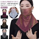 フェイスカバー マスク 洗える フェイスガード フェイスマスク レディース UVマスク ネックカバー ネックガード uvカット 夏 アウトドア テニス ゴルフ ...