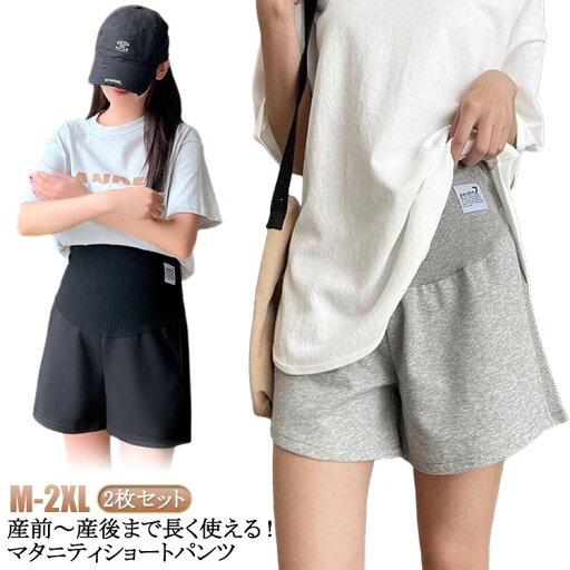 ショーパン 薄手 無地 ウェア パンツ 短パン ショート ルームウェア コットン アジャスター マタニティ 2枚セット ハーフパンツ 部屋着 ズボン マタニティ 妊婦 ルーム パジャマ 夏 春 冷感 妊娠 マタニティウェア 綿 ゆったり ショーパン 薄手 無地 ウェア パンツ 短パン ショート ルームウェア コットン アジャスター マタニティ 2枚セット ハーフパンツ 部屋着 ズボン マタニティ 妊婦 ルーム パジャマ 夏 春 冷感 妊娠 マタニティウェア 綿 ゆったり