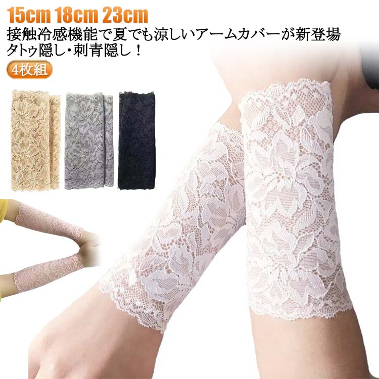 カバー 傷跡かくし 日焼け対策 タトゥー隠し 腕 アームカバ カバー アームカバ サポーター 黒 ショート 2組4枚セット 肌色 レース ラッシュガード 傷跡隠す 二の腕サポーター 刺青隠し アームガード ショート 接触冷感