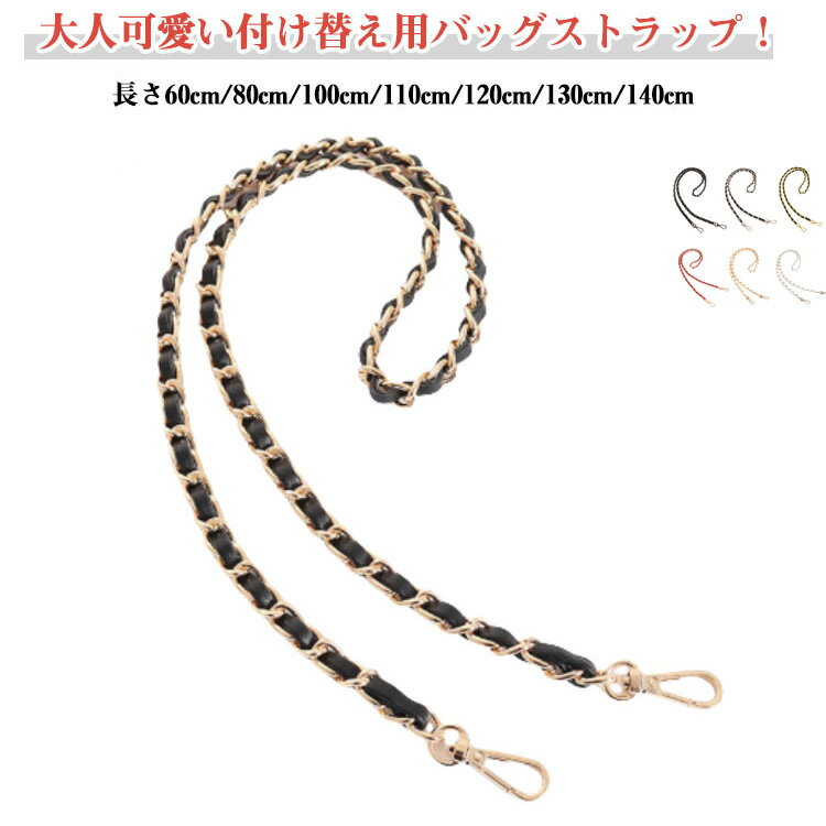鞄 チェーンベルト ショルダーベルト チェーン 単品 チェーンストラップ のみ バッグ 小物 肩紐 かばん..