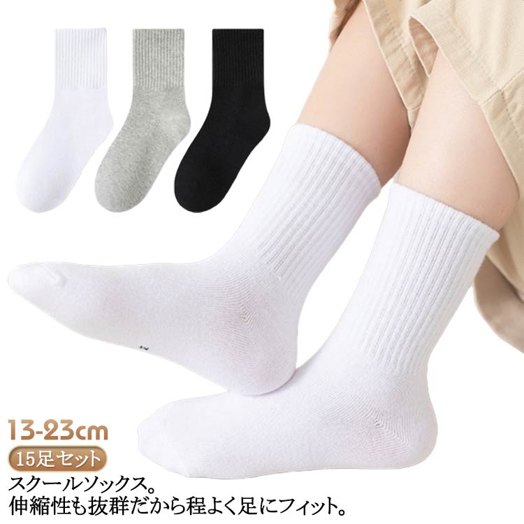 13-23cm スクールソックス 靴下 10足セット キッズ 学生 靴下 スクール 15足組 ジュニア 子供用 男児 ソックス 綿 無地 ショートソックス 男の子 おしゃれ 靴下 くつした 女の子 かわいい 女児 15足組 冠婚葬祭 保育園 幼稚園 通園 通学 スポーツ 部活 白 黒 灰