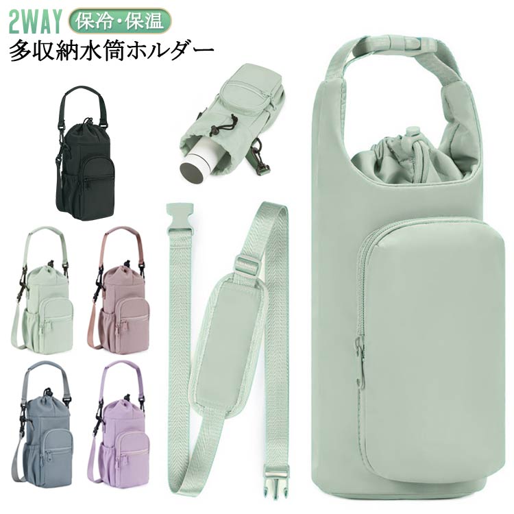 水筒カバー 水筒カバー ビッグ 保冷 保温 水筒ケース カバー ボトルホルダー 2way バッグ ショルダーバッグ 肩掛け 斜めがけ 手提げ ドリンクホルダー 収納 水筒ホルダー スマホ 鍵