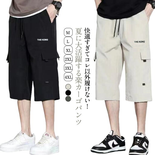 膝下丈 カジュアル クロップドパンツ ひざ下 パンツ 七分丈 メンズ カーゴパンツ 夏用 おしゃれ クロップド 7分丈 アウトドア ハーフ 大きいサイズ ゆったり 薄手 ランニング 夏 ひざ下丈 ボトムス ハーフパンツ イージーパンツ ショートパンツ 夏服 膝下丈 カジュアル クロップドパンツ ひざ下 パンツ 七分丈 メンズ カーゴパンツ 夏用 おしゃれ クロップド 7分丈 アウトドア ハーフ 大きいサイズ ゆったり 薄手 ランニング 夏 ひざ下丈 ボトムス ハーフパンツ イージーパンツ ショートパンツ 夏服