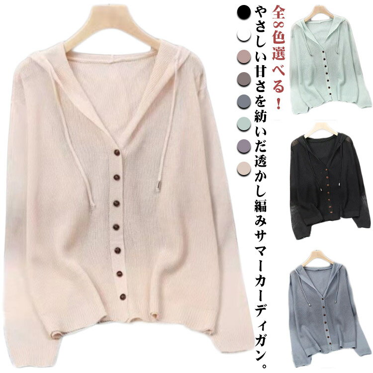 サマーカーディガン カディガン 送料無料 ニットカーディガン 夏用 カーデ フード付きカーディガン ニットカーディガン ニットパーカー カーデ 透け感 羽織り Vネック 無地 サマー シンプル 冷房対策 大人 かわいいのサムネイル