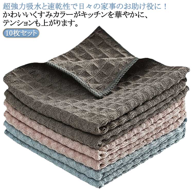 マイクロファイバー 掃除用品 10枚 食器 台拭き キッチンクロス 厚手 キッチンタオル 食器 雑巾 吸水 速乾 台所ワッフル生地 拭きガラス 手ふきん 窓鏡 ふきん タオル おしゃれ ティータオル 10枚 ワッフル調 抗菌 防臭 北欧