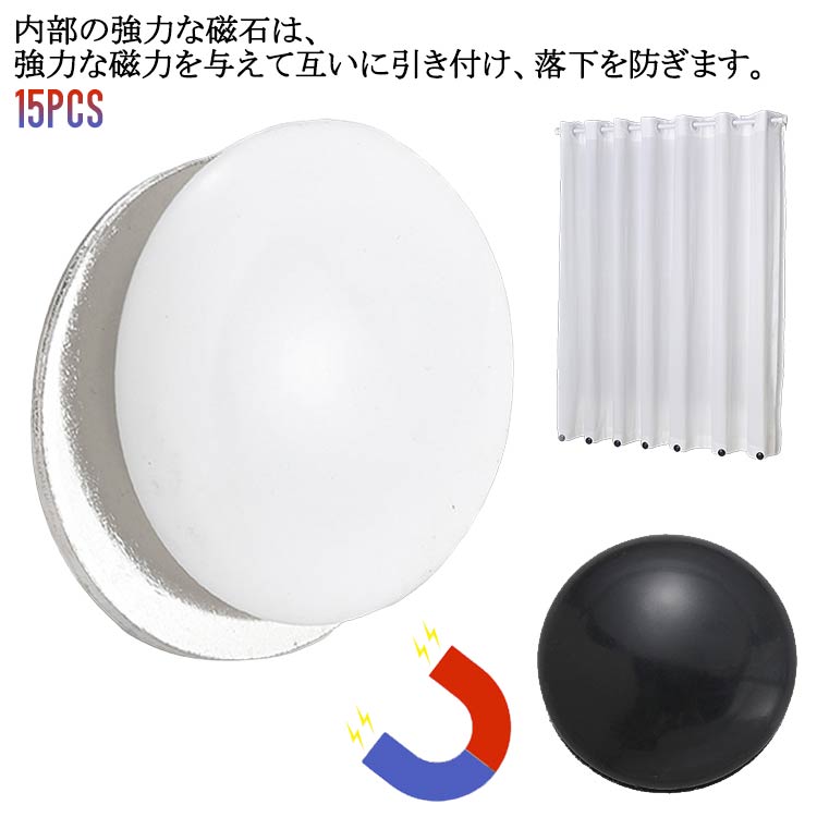カーテンウェイト カーテン重し マグネットカーテンウェイト 15個セット 磁気 シャワーカーテンウェイト シャワーカーテンマグネット 強力 錆びない ガタつきなし バラバラにならない