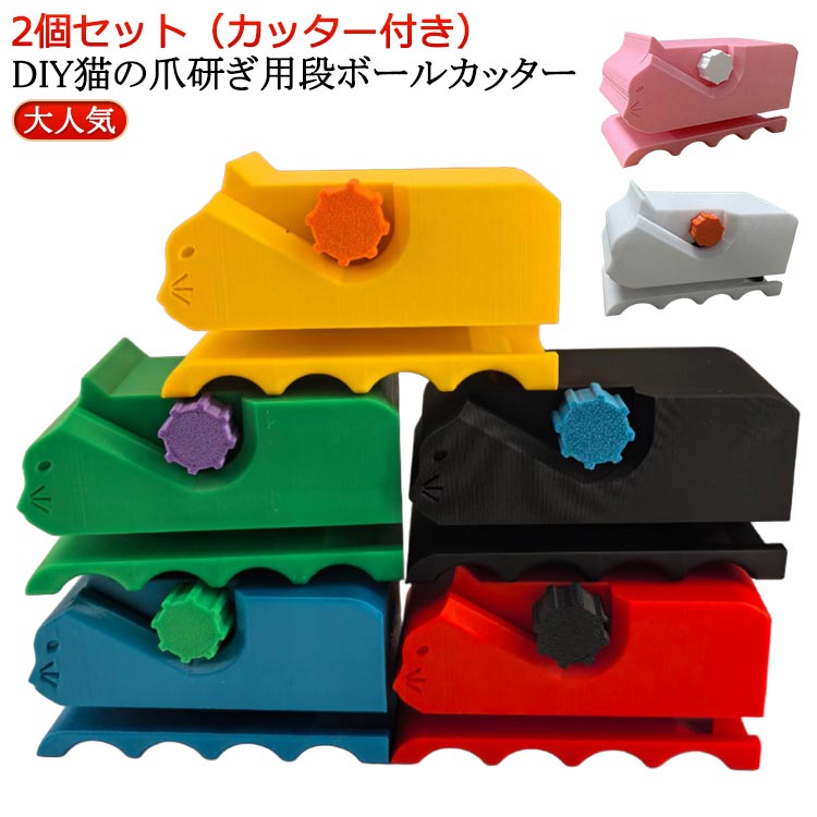 猫 3Dプリント段ボール箱カッター 猫 自家製 段ボールカッター 小型 2個セット 猫爪とぎ用段ボールカッ..