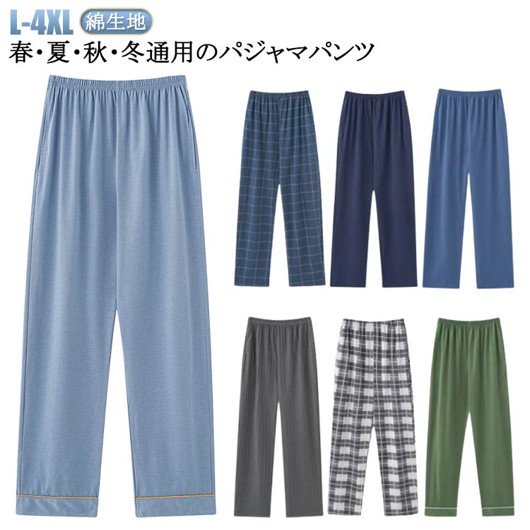 春 夏 ルームパンツ ゆったり チェック ルームウェア リラックスパンツ ロングパンツ 部屋着 ルームパンツ 秋 ゆったり 綿 パンツ 長ズボン 着心地 無地 コットン 肌着 メンズパンツ パジャマ 下だけ 寝巻き 吸汗 通気性 軽量 ウエストゴム
