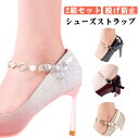 フィット 靴用品 ヒールストラップ シューズバンド 後付け 脱げ防止 パンプスベルトレディース用 引っかけ くつ クツ パンプス ミュール サンダル カラバリ豊富 簡単 パカパカ防止 シューズストラップ おしゃれ かわいい ホールド シューズアクセサリー