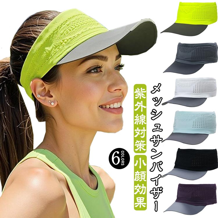 サンバイザー 紫外線対策 メンズ 小顔効果 スポーツ メッシュサンバイザー 日よけ キャップ 帽子 ゴルフ 自転車 車 レディース ランニング 帽子 メッシュ 紫外線 日焼け UV 防止 おしゃれ