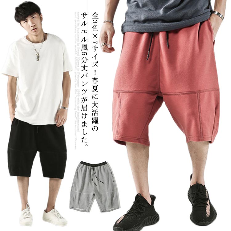 M−5XLサイズ!サルエルパンツ スウエットパンツ メンズ ハーフパンツ 5分丈パンツ サルエル パンツ イージーパンツ 膝丈 シンプル 無地 ゆったり 大きサイズ 春夏 夏 メンズファッション