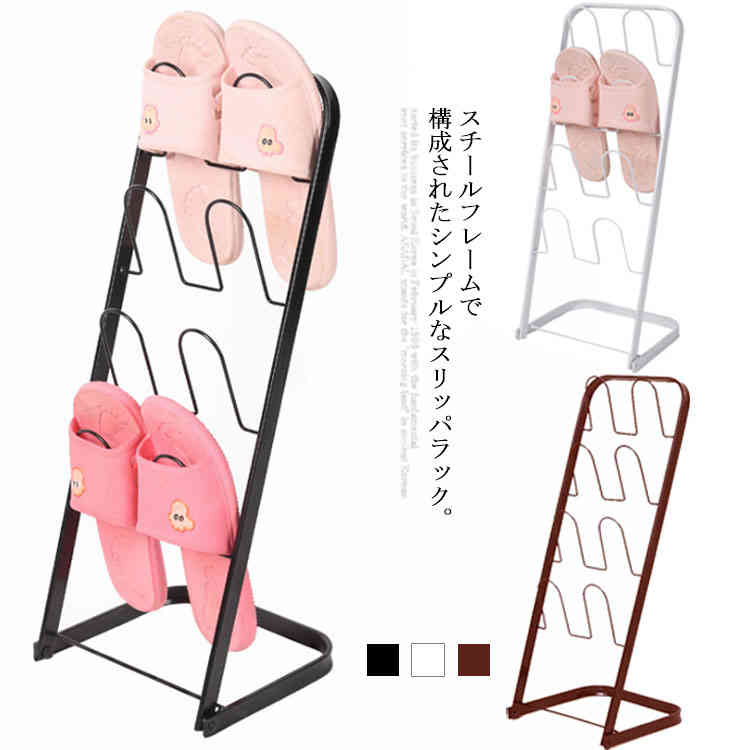 スリッパラック スチールフレーム 大容量 スリッパ立て スリッパたて スリッパスタンド スリッパ入れ ..
