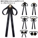 ビジュー付き リボンブローチ イギリス ピン リボン ユニフォーム 英国風 ネクタイ 送料無料 制服 ベルト ロングリボンブローチ 入学式 卒業式 リボンタイ ...