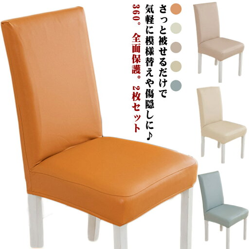 超弾力 チェアカバー PUレザー椅子カバー 椅子カバー 【2枚セット】 背もたれ イス 座椅子カバー 送料無料 デスクチェアカバー オフィスチェアカバー 撥水 無地 ダイニングチェアカバー 送料無料 座面 オレンジ クリーム ベージュ フィット 超弾力 チェアカバー PUレザー椅子カバー 椅子カバー 【2枚セット】 背もたれ イス 座椅子カバー 送料無料 デスクチェアカバー オフィスチェアカバー 撥水 無地 ダイニングチェアカバー 送料無料 座面 オレンジ クリーム ベージュ フィット