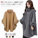 ポンチョ ケープ コート マント ファー付き レディース アウター きれいめ エレガント おしゃれ 無地 フェミニン エレガント 通勤 20代30代40代50代 通勤 新作