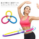 フラフープ ソフト ダイエット ソフトスプリングフラフープ エクササイズグッズ 有酸素運動 健康器具 腹筋 トレーリング 持ち運び便利 腹筋マシン