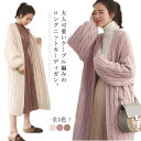 ふんわり袖カーディガン レディース コーディガン ロング丈 ロングカーディガン ニットコート ケーブルニット ざっくり編み ゆったり 体型カバー 秋冬 カジュア...