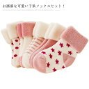 送料無料 ソックス 子供ソックス 厚手 ボア 靴下 ベビーソックス 5足セット 女の子 男の子 ユニセックス 厚手 カラーブロック 無地 シンプル 可愛い カジ...