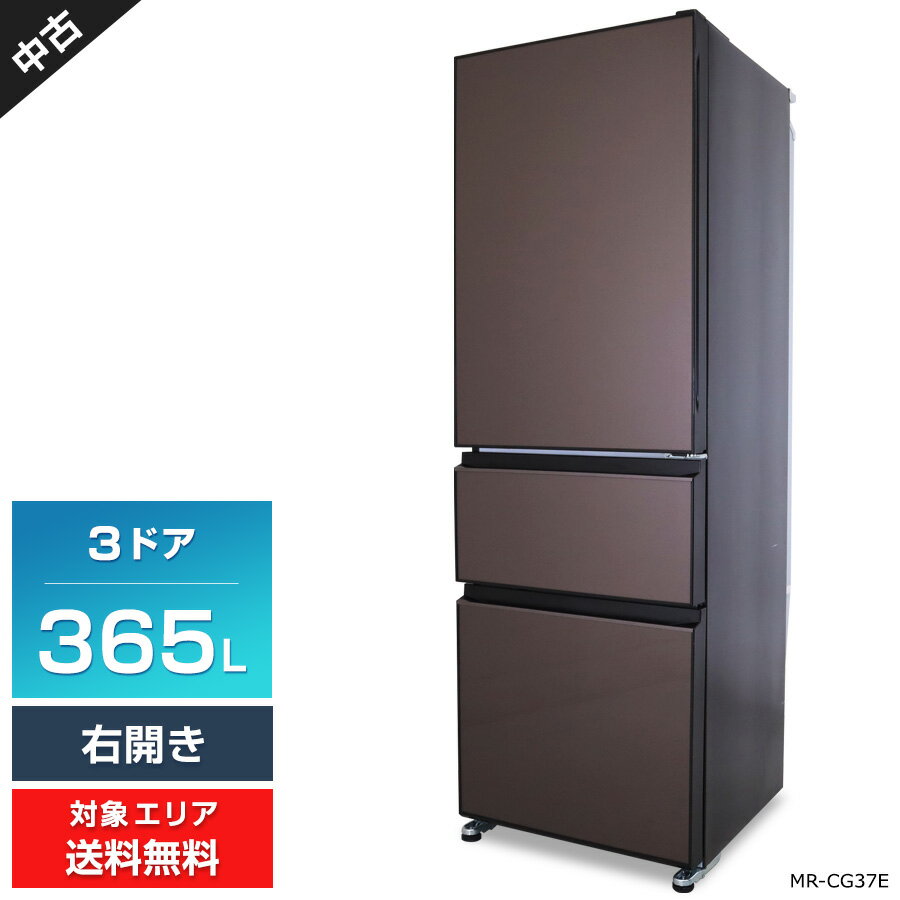 【中古】 三菱電機 冷蔵庫 3ドア 365L MR-CG37E (右開き/ナチュラルブラウン) 氷点下ストッカー インバーター ガラスシェルフ (2019年製) 脚カバー欠品○788h12