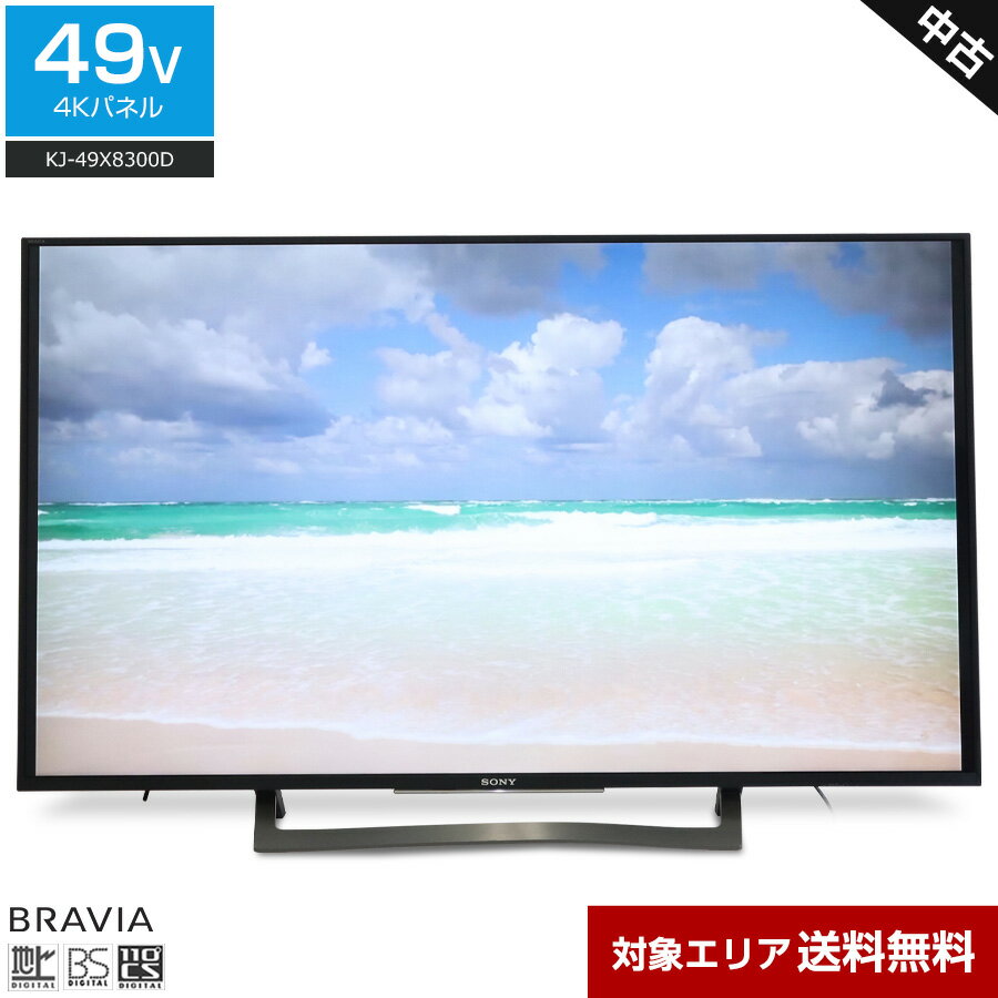 【中古】多少難あり SONY テレビ BRAVIA 49V型 4K対応パネル (2016年製) KJ-49X8300D Android TV HDR対応 2チューナー内蔵○821h11