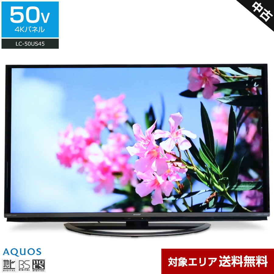 2024年06月26日（木）23:59まで 商品について 【2017年製】 メーカー名：SHARP / シャープ 50V型4K対応液晶テレビ「AQUOS」LC-50US45です。 ★☆この製品のポイント☆★ □ 情報量の多い4K映像を臨場感豊かに表現「AQUOS 4K-Master Engine PRO 2」搭載。 □ 肉眼で見ているかのような奥行き感や立体感ある映像「HDR対応」 □ 動きの早いシーンもなめらかに再現「480スピード」 □ 合計出力35Wの迫力あるサウンド「フロントオープンサウンドシステム」 □ 対応のスマホをテレビの大画面に映し出せる「Miracast対応」 □ 「USB外付けハードディスク録画」に対応！2番組同時録画もOK。 □ YouTubeやNETFLIXなどのVODコンテンツも手軽に楽しめます♪ 【接続端子】 HDMI端子：4 ビデオ入力端子：1 USB端子：2 LAN端子：1 光デジタル音声出力端子：1 ヘッドホン端子：1 PC入力端子：ミニD-Sub15ピン 【主な仕様】 電源：AC100V 50/60Hz 消費電力：約190W 画面サイズ：50V型 画素数：3840 × 2160 バックライト：エッジ型LED スピーカー最大出力：35W（10+10+15） 視野角：176度 地上デジタルチューナー：3 BS・110度CSデジタルチューナー：3 外付けHDD録画：○ HDR対応：○ 倍速機能：○ 無線LAN対応：○ Bluetooth対応：○ セーブモード：○ ハイブリッドキャスト：○ AQUOSファミリンク：○ 2画面機能：○ ON/OFFタイマー：○ 明るさセンサー：○ 区分名：DG1 年間消費電力量：151kWh/年 質量：約22.0kg 【VODサービス】 YouTube、NETFLIX、hulu、U-NEXT、ひかりTV、DMM.com、JOYSOUND.TV など ※ 各ネットワークサービスの名称やサービス内容は予告なく変更・終了する場合がございます。 付属品 ■ リモコン ■ B-CASカード ※ 取扱説明書、アンテナケーブルは付属しません (※注) この「付属品」欄には、分かる範囲で記載しています。セット内容、箱の有無等は写真にあるものが全てとなりますので商品写真をご確認下さい。上記「商品について」の仕様に書かれているものでも、写真に写っていないものは付属しません。 サイズ 幅：112.5cm　奥行：27cm　高さ：72cm 状態 ● 中古品のため、写真のような小キズやスレなどの使用感がございます。 （※ 液晶面のダメージは、視聴時にはほとんど気になりません。） 商品入荷後に当社で地上デジタル放送の受信状況や液晶状態の確認（単色での画面チェック）、 その他、基本的な操作に問題がないか動作確認をしております。 その後、目に見える汚れはできる限り綺麗にクリーニングした上でお届けいたします。 ※ 発送前にはテレビを初期化（設定をリセット）した状態でお届けいたしますので、 商品ご到着後、お客様の地域に合わせて放送設定をお願いいたします。 保証期間 ● 当店では「アウトレット品」「新品」等と記載のない商品は基本的に使用中古品です。商品写真に掲載しているようなダメージ（使用感）がございますので、予めご理解、ご了承いただきますようお願い申し上げます。 ● 商品の不具合や動作不良の程度によっては、ご返品または交換対応とさせていただく場合がございます（上記の期間内）。その際、当社指定の運送会社が集荷に伺いますので、簡素で構いませんので梱包をお願い致します。 ● ワケあり（ジャンク）販売の商品・フィルターやバッテリー、ランプ（電球）、インク、ホースなどの消耗品、別途ご購入されたパーツ、設置や撤去等に伴う工事で発生した追加費用は対象外です。 ● その他、返品、交換、保証条件などの詳しい内容につきましては >こちら よりご確認ください。 配送料 配送先が、Aエリアは送料無料、B~Eエリアは上記の配送料が別途必要になります。 （梱包、配送、室内の設置場所までの運搬料金が含まれています。） 到着日指定および時間指定は可能です。 ※ 一部地域は、時間指定ができないエリアもございます。 一部離島へは配送できません。 「家電リサイクルサポート」サービス対象商品です。どうぞお気軽にご利用ください。 当店の倉庫（神奈川県藤沢市）での商品直接受け取りも可能です。 その他、配送に関する注意事項はこちらからご確認ください。・・・・・　この商品以外のテレビをもっと探す　・・・・・ + FIND MORE