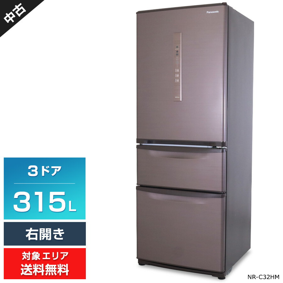 【中古】ワケあり パナソニック 冷蔵庫 3ドア 315L NR-C32HM (右開き/シルキーブラウン) まんなか野菜室 エコナビ 急凍機能 (2018年製)○828h31