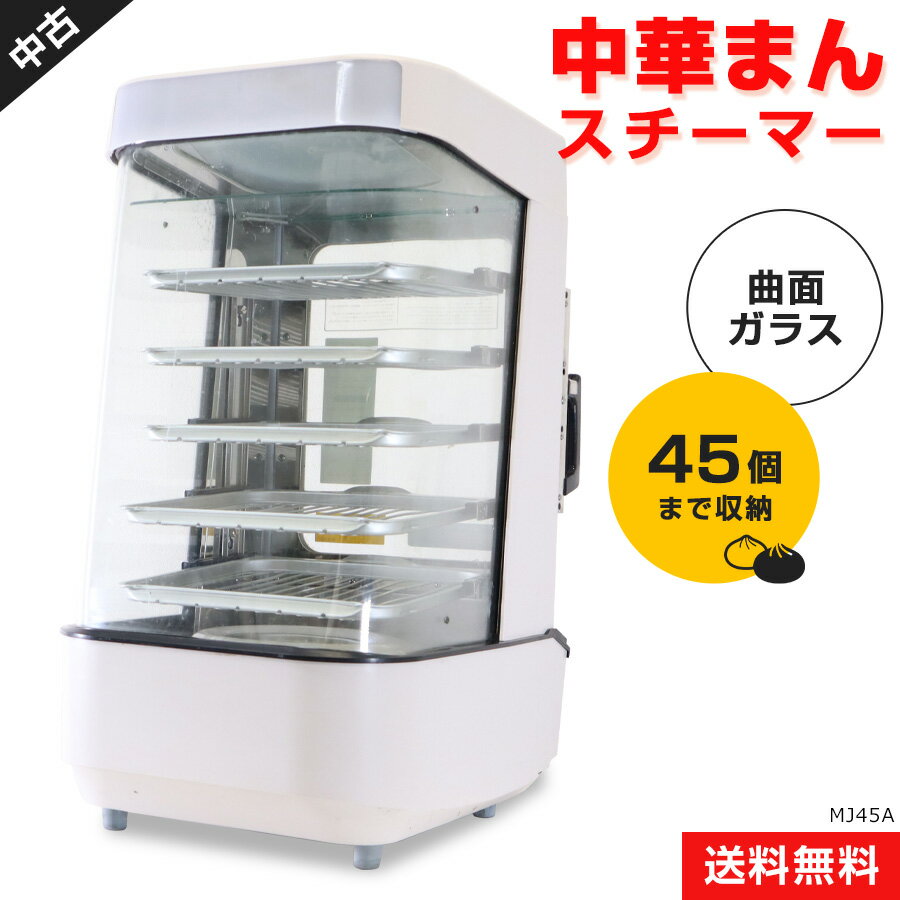 【中古】 日本ヒーター機器 中華まんスチーマー 肉まん蒸し器 MJ45A (45個収納/曲面ガラス) スチームマスター 温度デジタル表示 卓上タイプ 業務用機器 (2014年製)★835h21のサムネイル