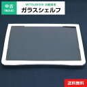 【中古】 ガラスシェルフ 1枚のみ 純正品 三菱電機用 冷凍冷蔵庫用 冷蔵室 部品 パーツ 適用機種限定◆104f31